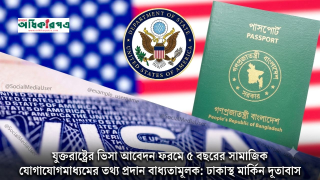 মার্কিন ভিসা আবেদনে নতুন নিয়ম: সোশ্যাল মিডিয়া হ্যান্ডেল জমা বাধ্যতামূলক, অভিবাসী ভিসায় স্থগিতাদেশ বহাল